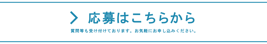 応募はこちらから