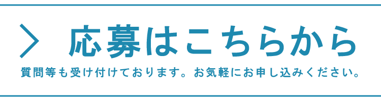 応募はこちらから