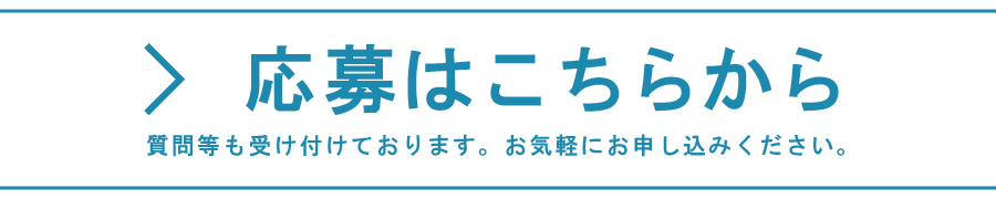 応募はこちらから